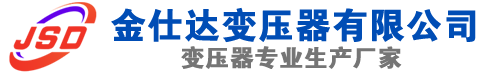 五华(SCB13)三相干式变压器,五华(SCB14)干式电力变压器,五华干式变压器厂家,五华金仕达变压器厂